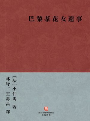 cover image of 世界经典文学：巴黎茶花女遗事（简体版）（World Classics:Paris La Traviata Chronicles &#8212; Simplified Chinese Edition）